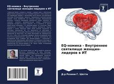 Buchcover von EQ-номика - Внутреннее святилище женщин-лидеров в ИТ