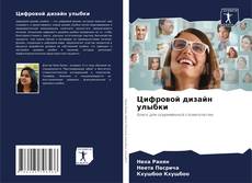 Bookcover of Цифровой дизайн улыбки