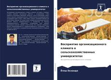 Восприятие организационного климата в сельскохозяйственных университетах kitap kapağı