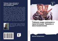 Buchcover von Тайные коды женщин в проституции: Травма и восстановление