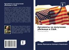 Portada del libro de Аргументы за получение убежища в США
