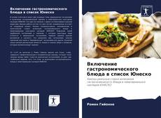 Copertina di Включение гастрономического блюда в список Юнеско