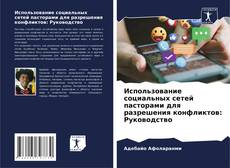 Borítókép a  Использование социальных сетей пасторами для разрешения конфликтов: Руководство - hoz