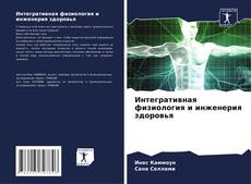 Portada del libro de Интегративная физиология и инженерия здоровья