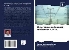 Buchcover von Интеграция гибридной генерации в сеть