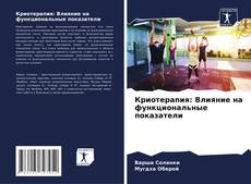 Copertina di Криотерапия: Влияние на функциональные показатели