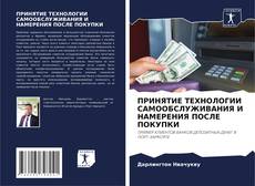 Borítókép a  ПРИНЯТИЕ ТЕХНОЛОГИИ САМООБСЛУЖИВАНИЯ И НАМЕРЕНИЯ ПОСЛЕ ПОКУПКИ - hoz