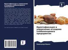 Portada del libro de Идентификация и управление отходами хлебопекарного предприятия