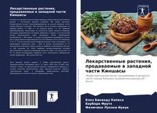 Bookcover of Лекарственные растения, продаваемые в западной части Киншасы