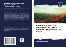 Capa do livro de Время и аспекты в фильме Кристиана Бобина "Недостающая часть" 