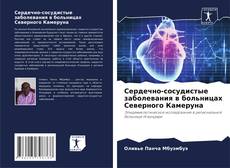 Capa do livro de Сердечно-сосудистые заболевания в больницах Северного Камеруна 