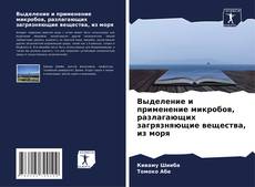 Buchcover von Выделение и применение микробов, разлагающих загрязняющие вещества, из моря