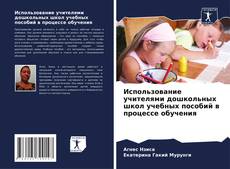 Buchcover von Использование учителями дошкольных школ учебных пособий в процессе обучения