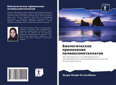Buchcover von Биологическое применение полиоксометаллатов