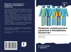 Capa do livro de Развитие человеческого капитала в Республике Казахстан 