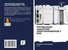 Buchcover von ТРЕХФАЗНЫЙ ЗАЩИТНИК ЭЛЕКТРОПРИБОРОВ С ПЛК