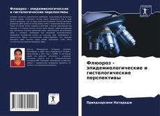 Buchcover von Флюороз - эпидемиологические и гистологические перспективы