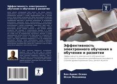 Buchcover von Эффективность электронного обучения в обучении и развитии