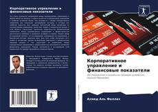 Buchcover von Корпоративное управление и финансовые показатели