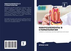 Buchcover von МИКРОЭЛЕМЕНТЫ В СТОМАТОЛОГИИ