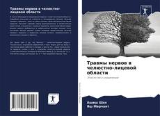 Bookcover of Травмы нервов в челюстно-лицевой области