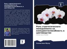 Portada del libro de Роль стратегического менеджмента на конкурентоспособность в цветоводстве