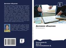 Bookcover of Деловое общение