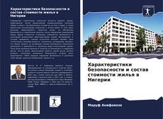 Buchcover von Характеристики безопасности и состав стоимости жилья в Нигерии