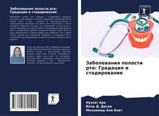 Bookcover of Заболевания полости рта: Градация и стадирование