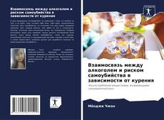 Portada del libro de Взаимосвязь между алкоголем и риском самоубийства в зависимости от курения