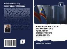 Capa do livro de Коалиция FCC-CACH сталкивается с проблемой эффективного управления. 