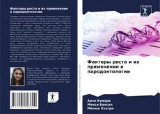 Capa do livro de Факторы роста и их применение в пародонтологии 