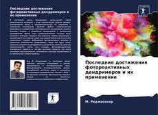 Последние достижения фотореактивных дендримеров и их применение kitap kapağı