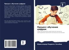 Процесс обучения цифрам kitap kapağı
