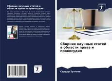 Capa do livro de Сборник научных статей в области права и правосудия 