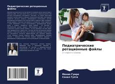 Capa do livro de Педиатрические ротационные файлы 