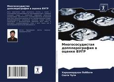 Buchcover von Многососудистая допплерография в оценке ВУГР