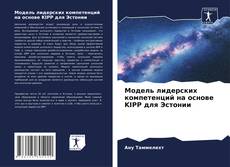 Portada del libro de Модель лидерских компетенций на основе KIPP для Эстонии