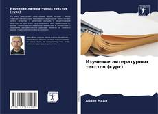 Buchcover von Изучение литературных текстов (курс)