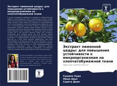 Обложка Экстракт лимонной цедры: для повышения устойчивости к микроорганизмам на хлопчатобумажной ткани