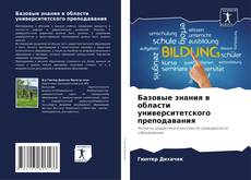Buchcover von Базовые знания в области университетского преподавания