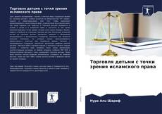 Buchcover von Торговля детьми с точки зрения исламского права