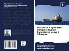 Buchcover von Практика и проблемы международных банковских услуг в Эфиопии