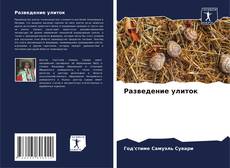 Buchcover von Разведение улиток