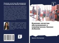 Portada del libro de Влияние качества обслуживания в коммерческих банках Албании