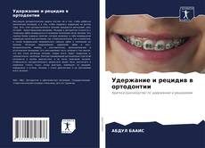 Удержание и рецидив в ортодонтии kitap kapağı