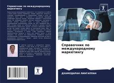 Portada del libro de Справочник по международному маркетингу