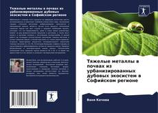 Buchcover von Тяжелые металлы в почвах из урбанизированных дубовых экосистем в Софийском регионе
