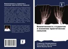 Bookcover of Вовлеченность студентов в освоение практических навыков