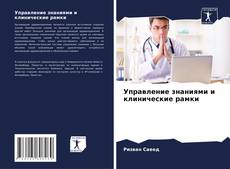 Обложка Управление знаниями и клинические рамки